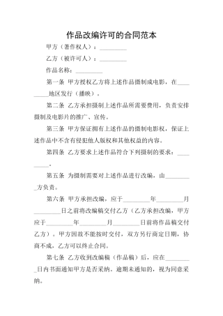 作品改编许可的合同范本