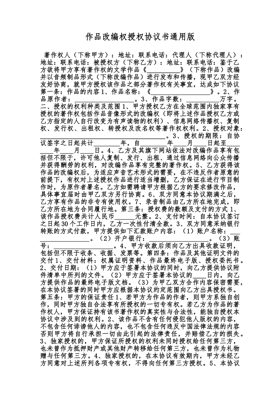 作品改编权授权协议书通用版范本_第1页