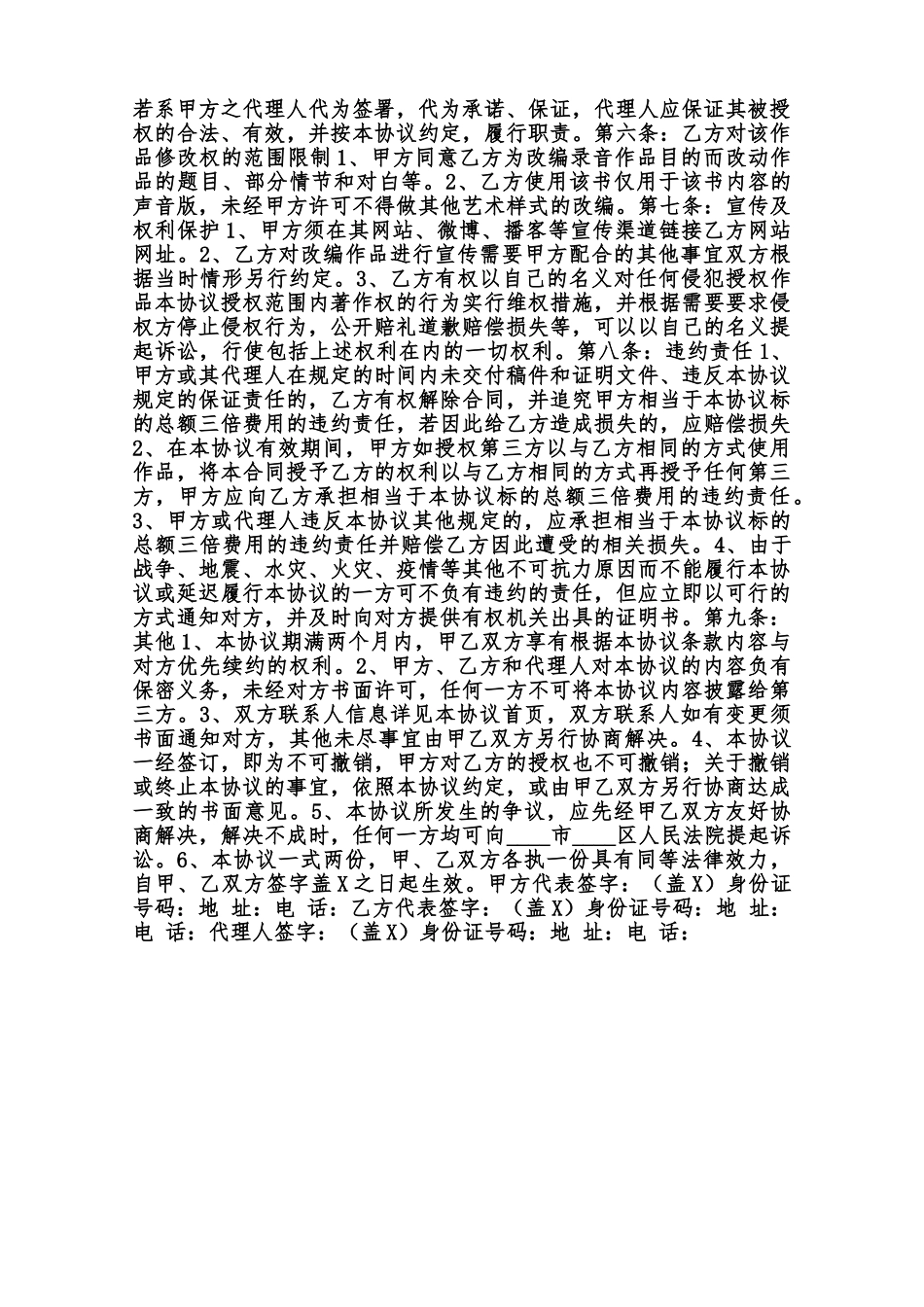 作品改编权授权协议书通用版范本_第2页