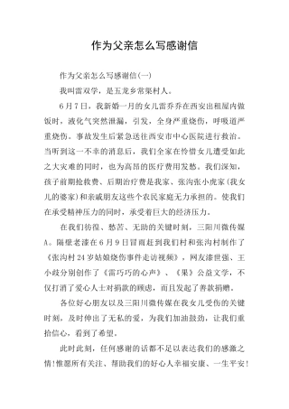 作为父亲怎么写感谢信