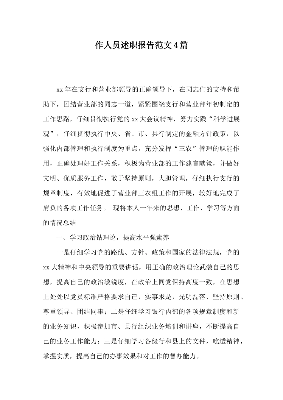 作人员述职报告范文4篇_第1页