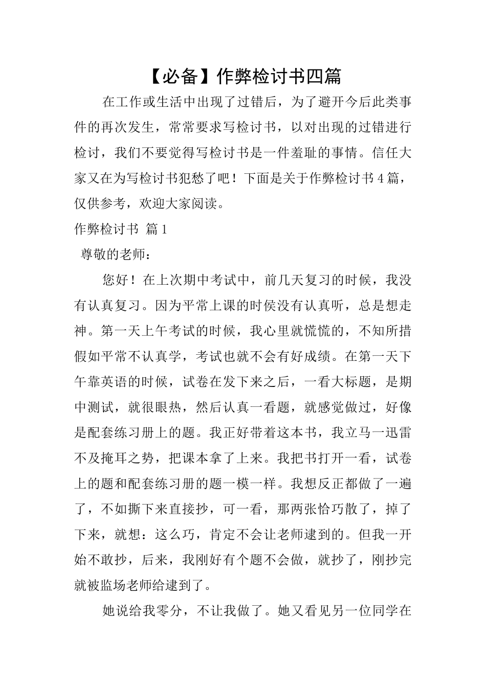 作弊检讨书四篇_第1页