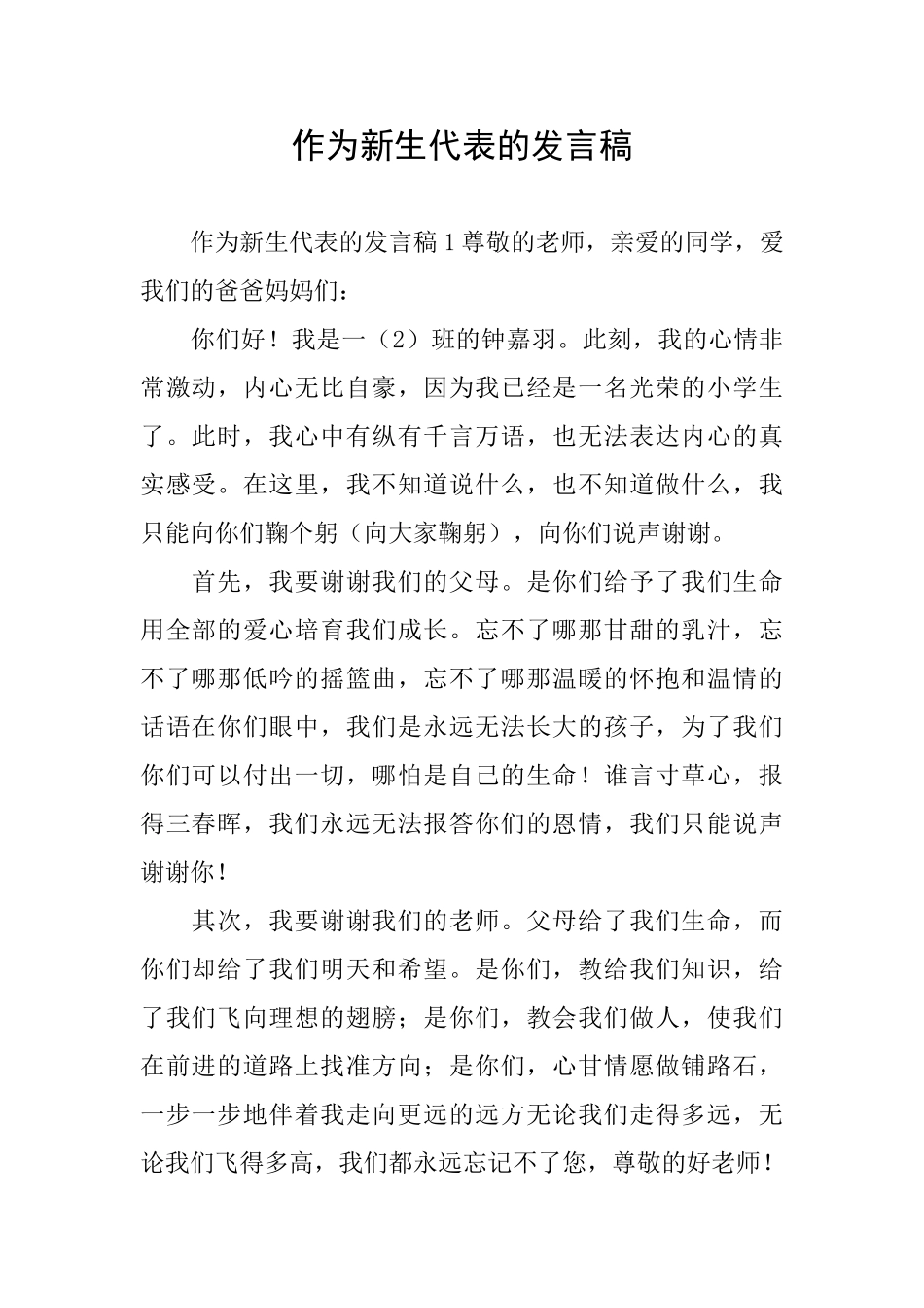 作为新生代表的发言稿_第1页