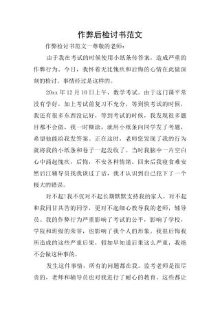 作弊后检讨书范文