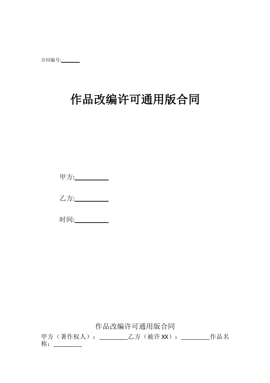 作品改编许可通用版合同_第1页