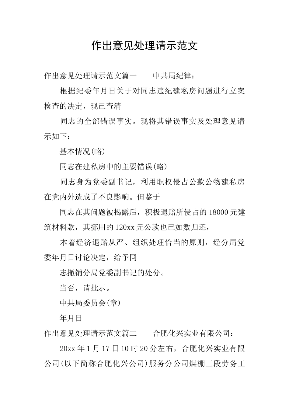 作出意见处理请示范文_第1页