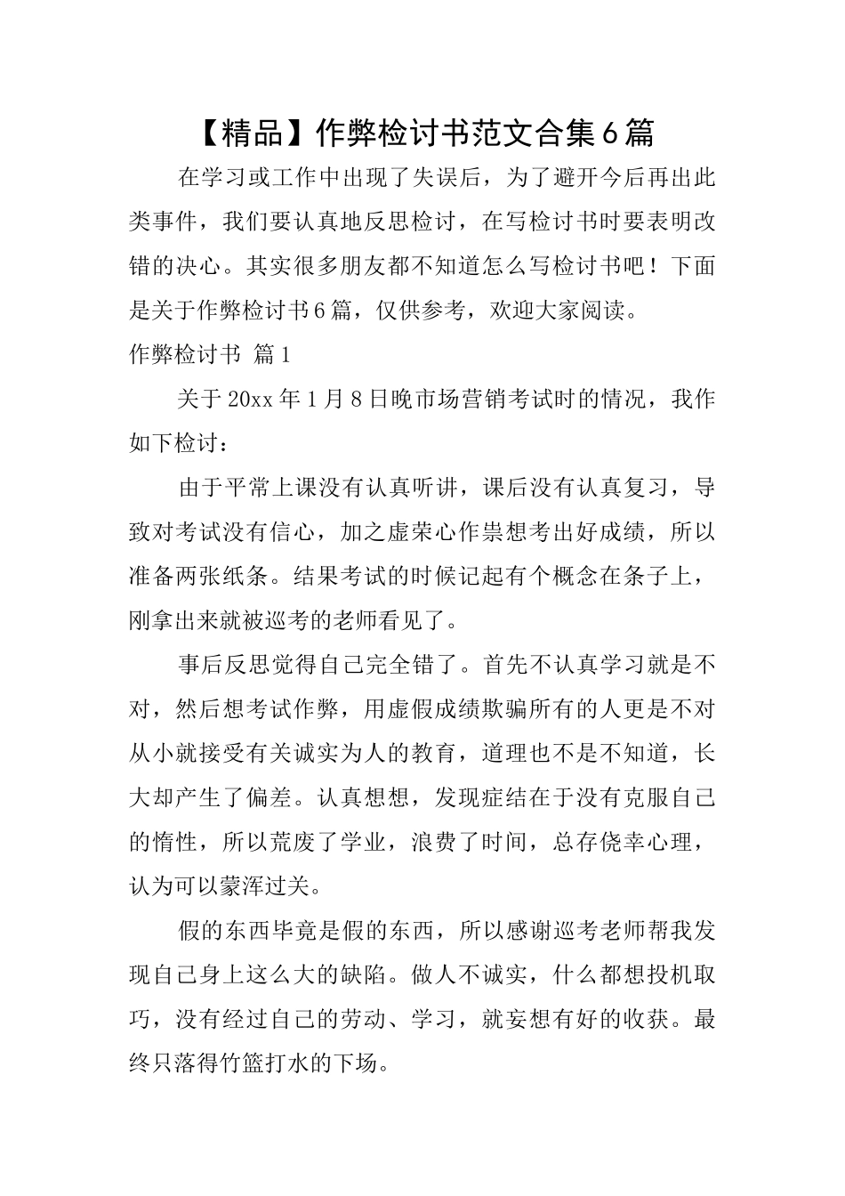 作弊检讨书范文合集6篇_第1页