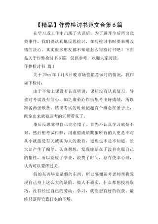 作弊检讨书范文合集6篇