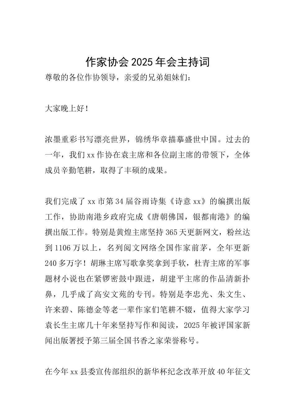 作家协会2025年会主持词_第1页