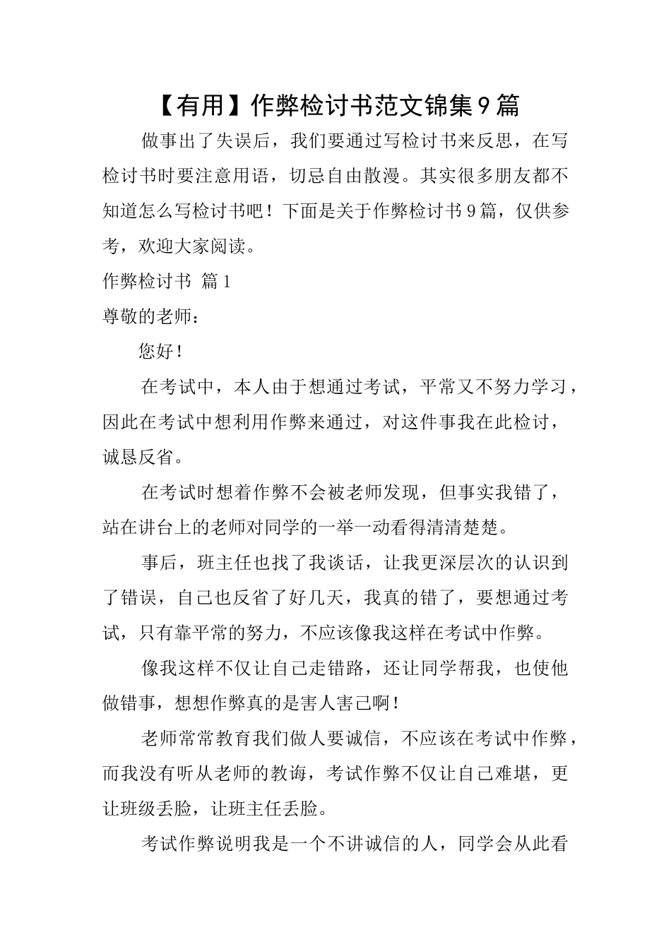 作弊检讨书范文锦集9篇_第1页