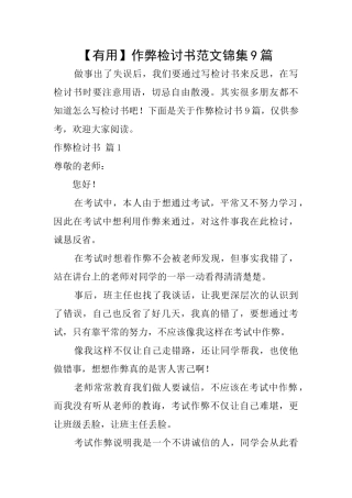 作弊检讨书范文锦集9篇