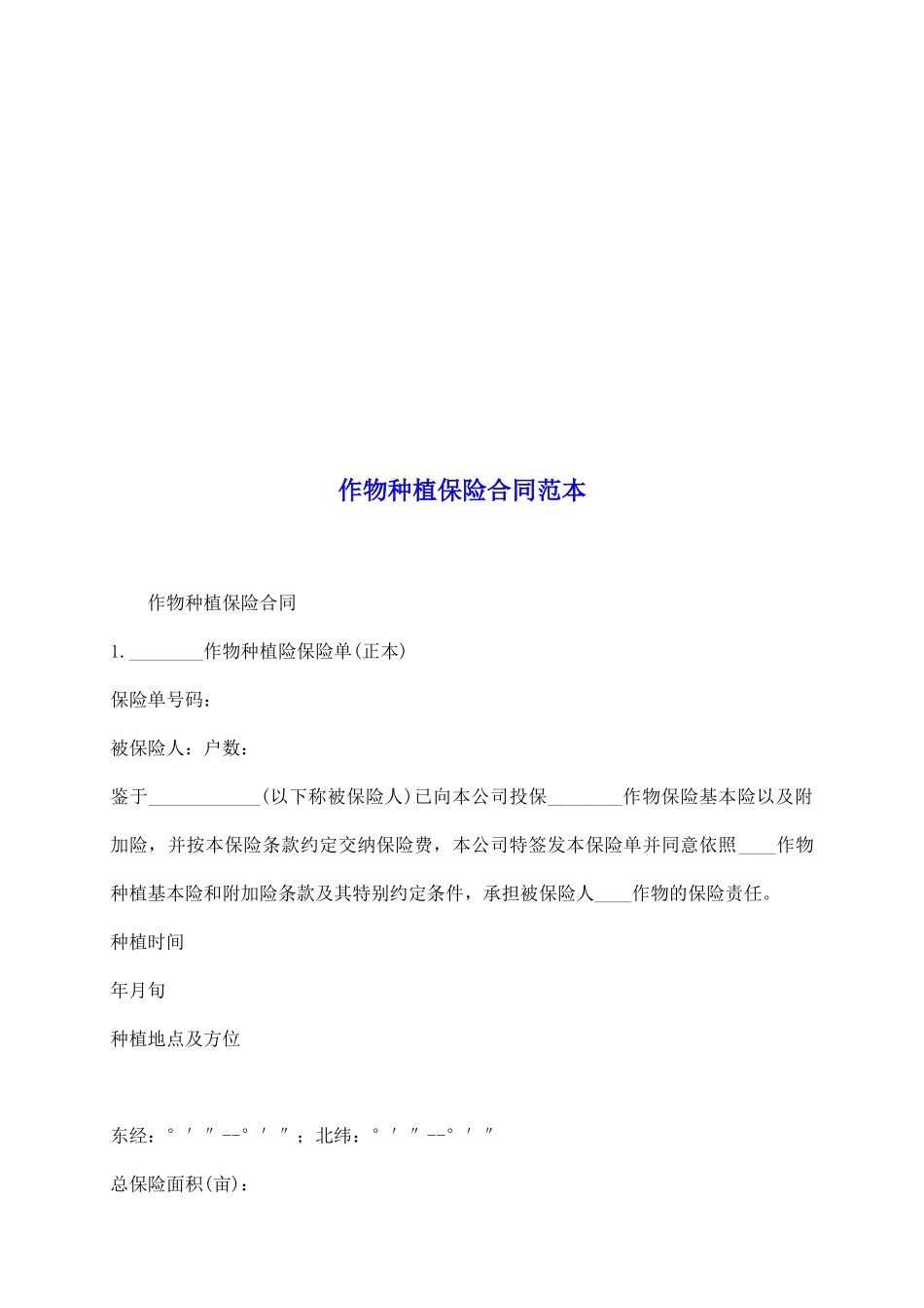 作物种植保险合同范本_第2页