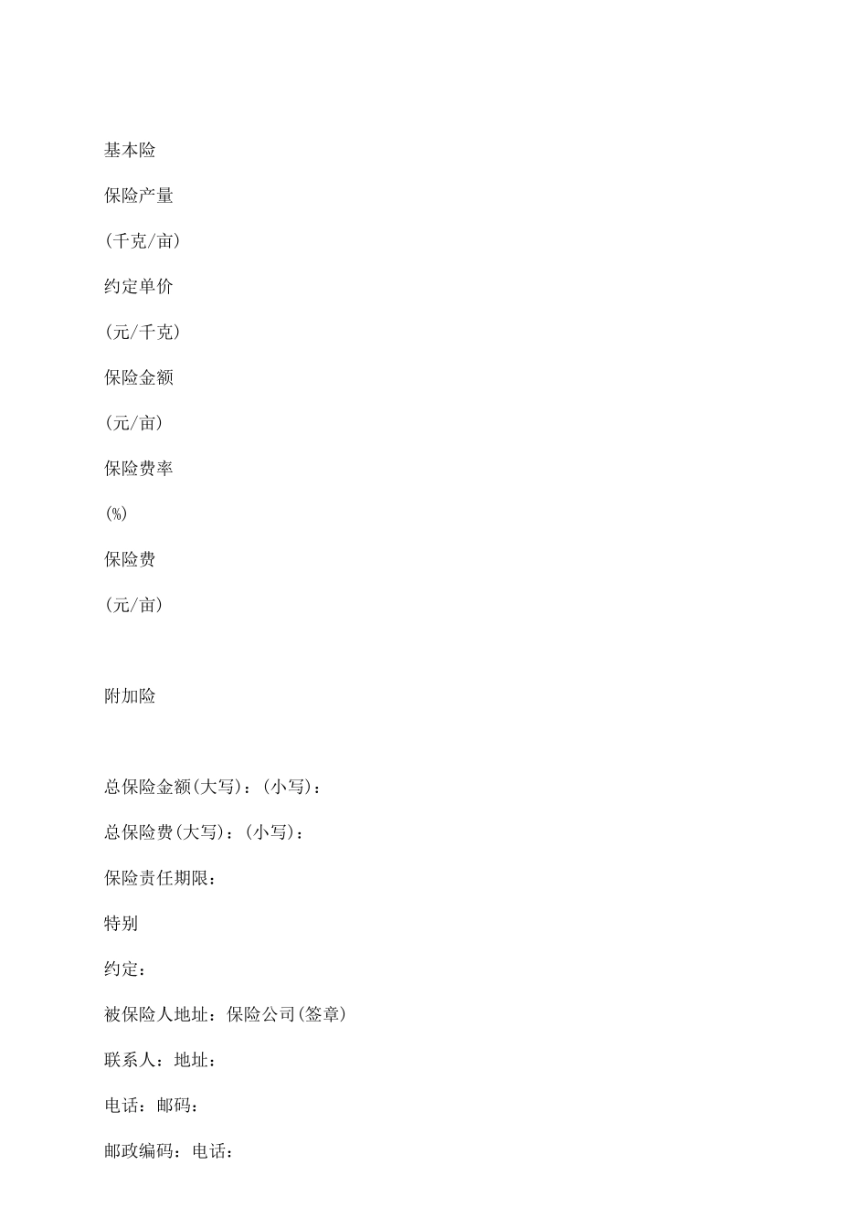 作物种植保险合同范本_第3页