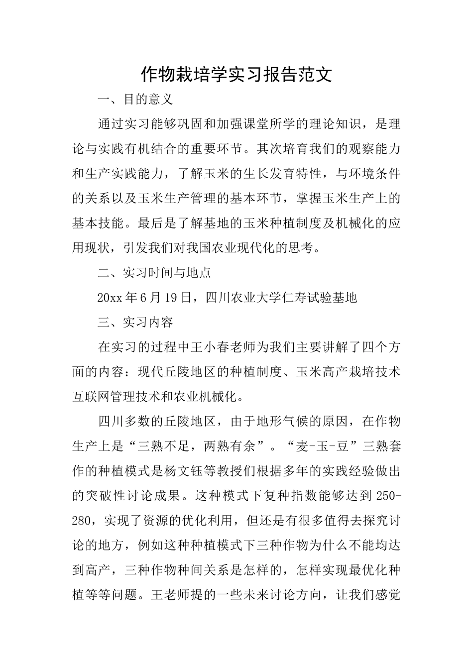 作物栽培学实习报告范文_第1页