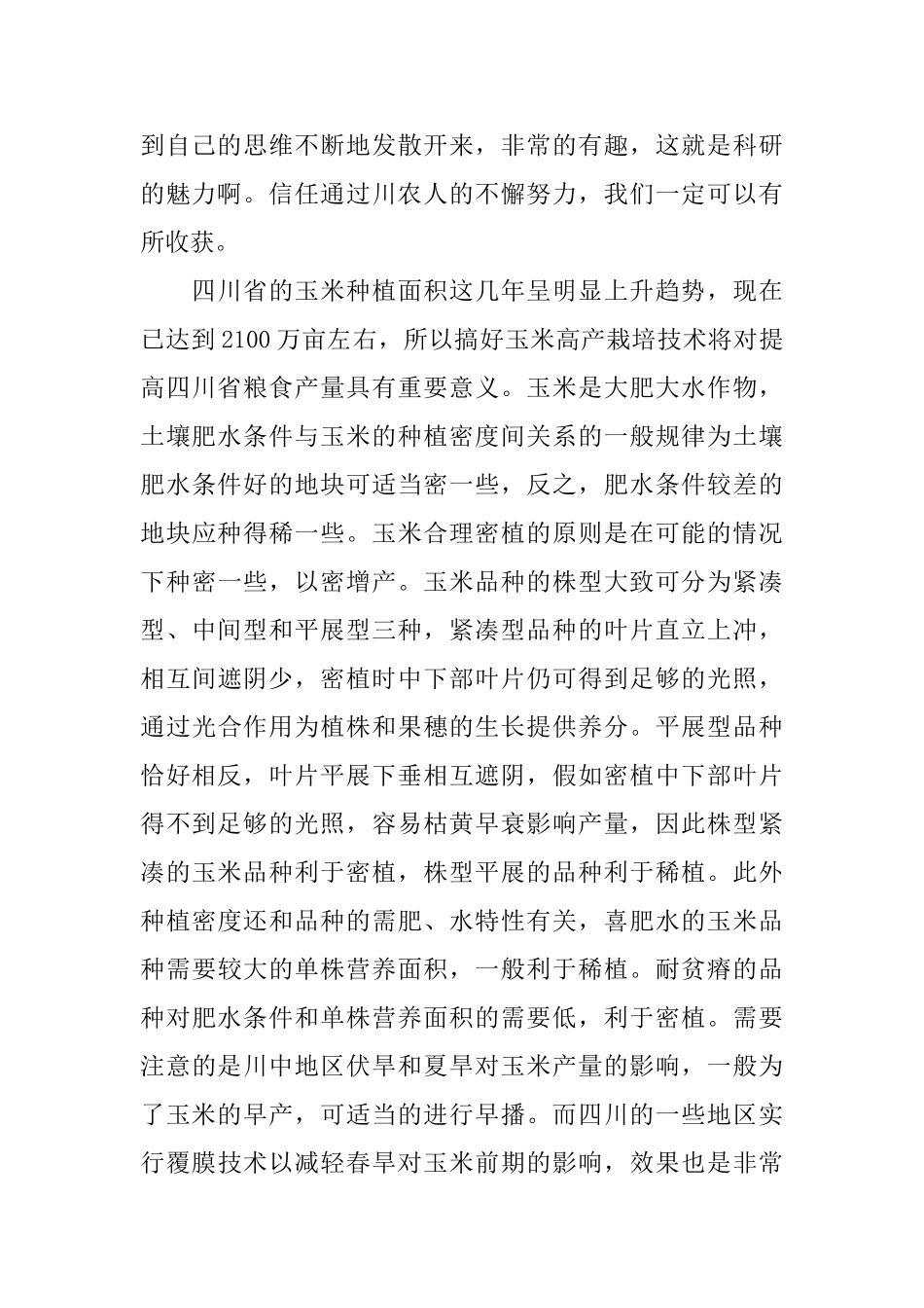 作物栽培学实习报告范文_第2页