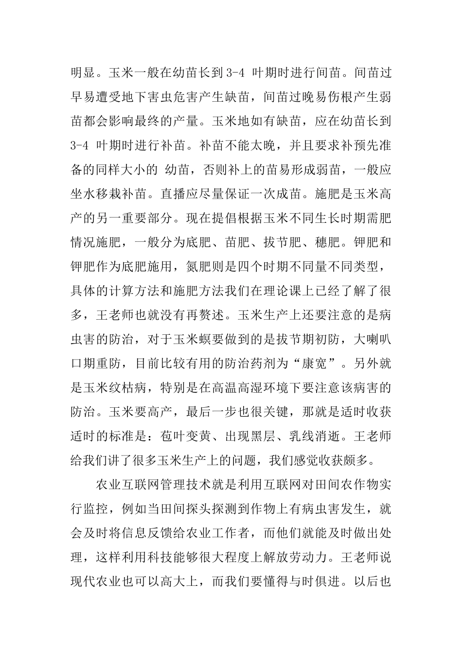 作物栽培学实习报告范文_第3页