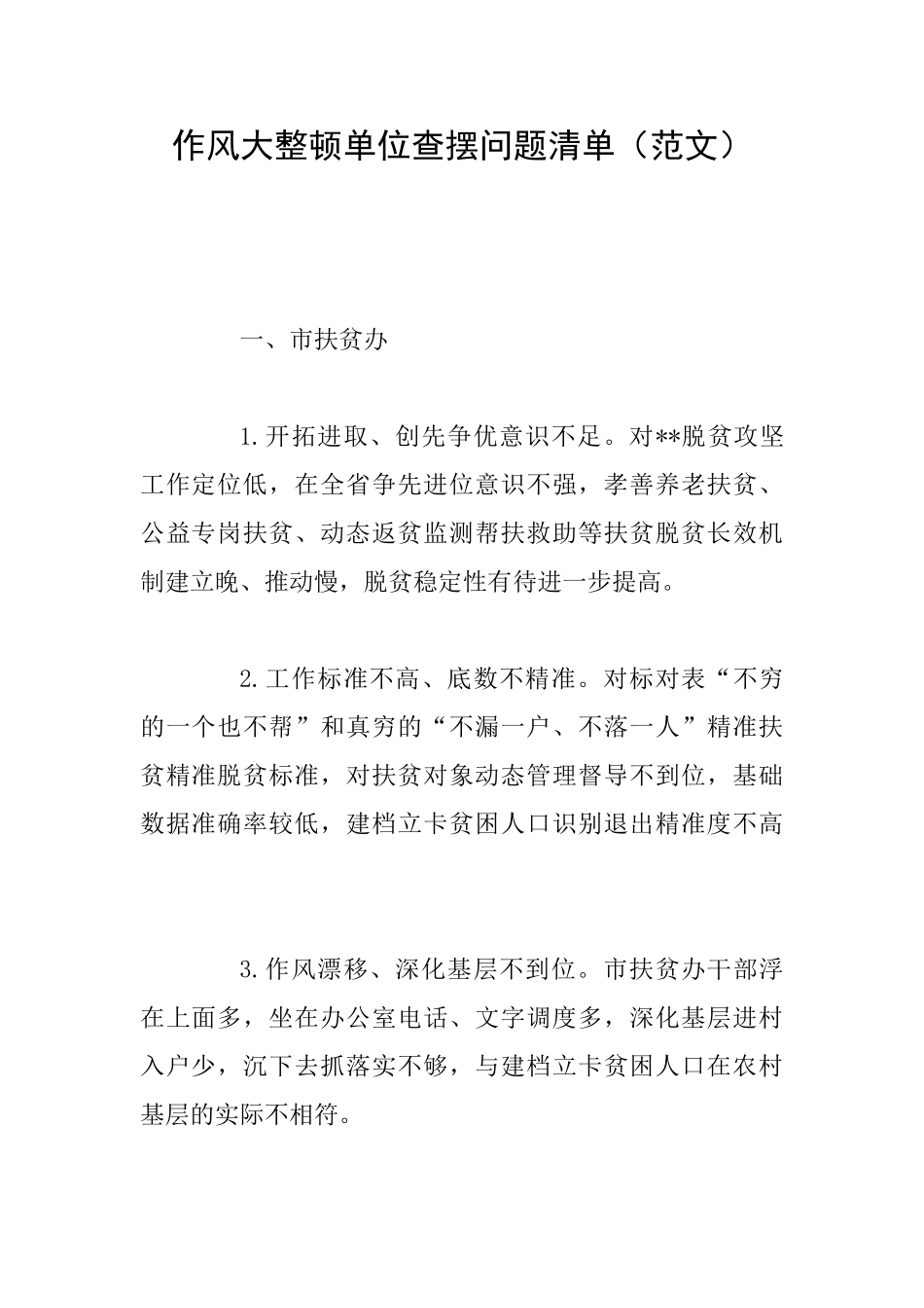 作风大整顿单位查摆问题清单_第1页