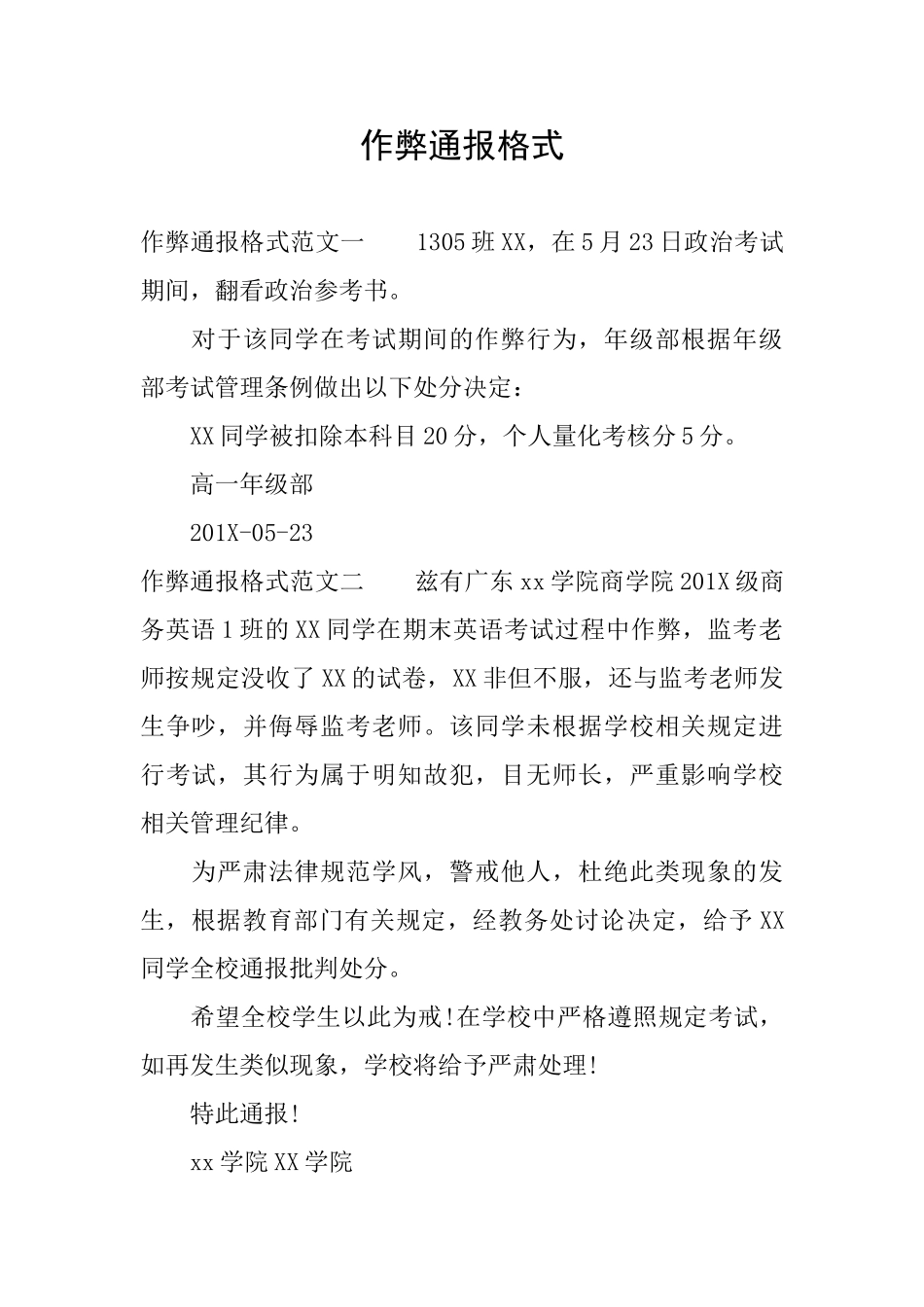 作弊通报格式_第1页