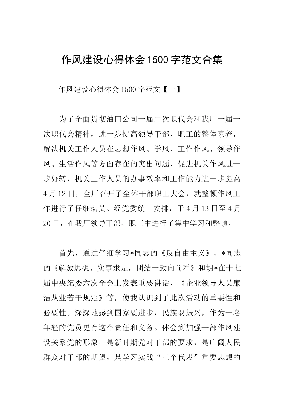 作风建设心得体会1500字范文合集_第1页