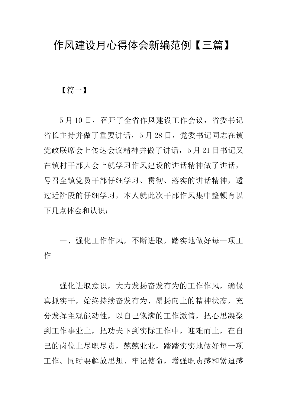 作风建设月心得体会新编范例_第1页