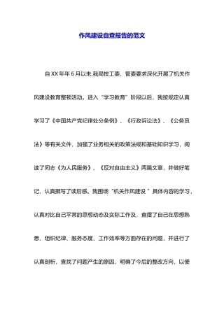 作风建设自查报告的范文