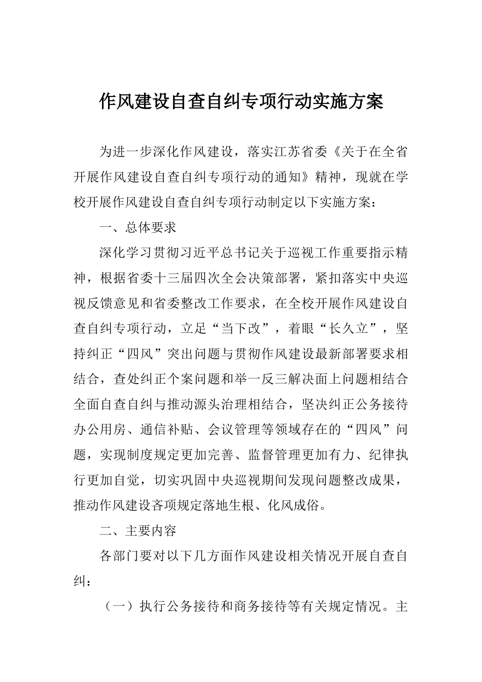 作风建设自查自纠专项行动实施方案_第1页