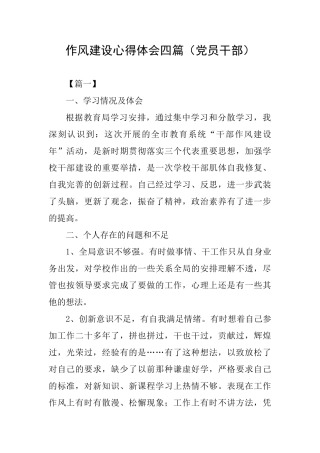 作风建设心得体会四篇