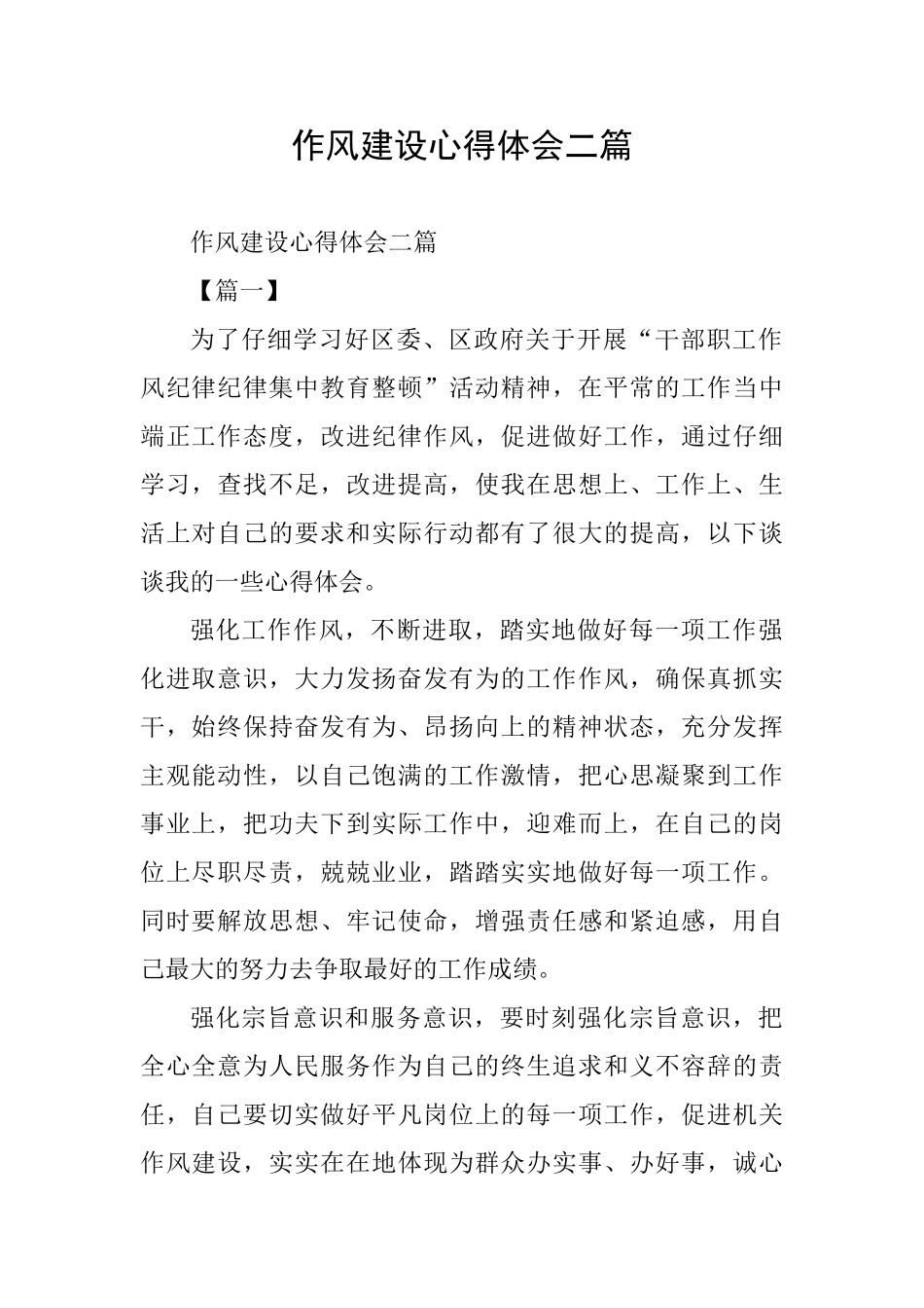 作风建设心得体会二篇_第1页