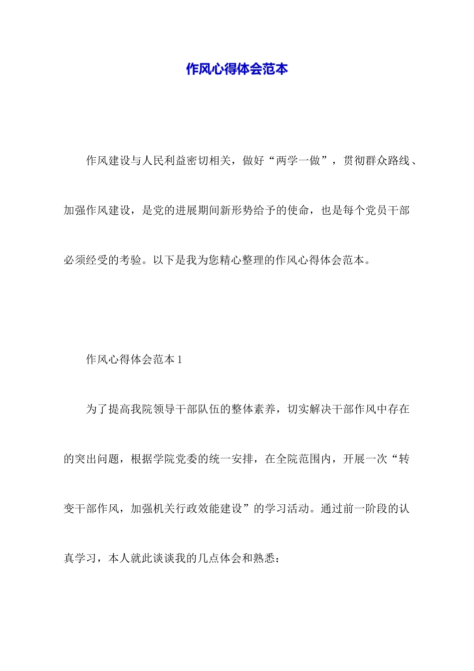作风心得体会范本_第1页