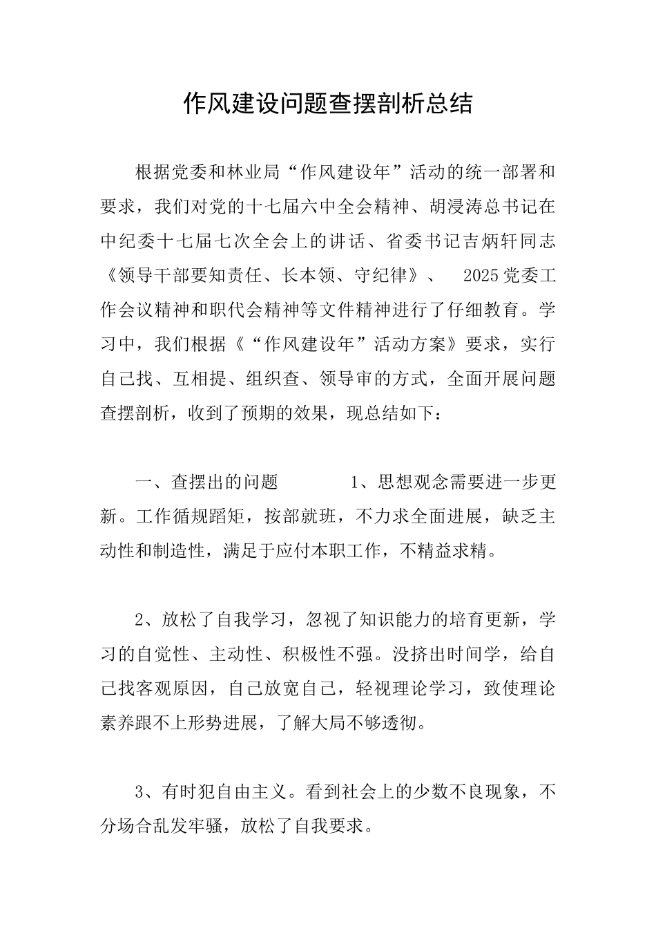 作风建设问题查摆剖析总结_第1页