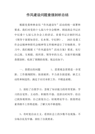 作风建设问题查摆剖析总结
