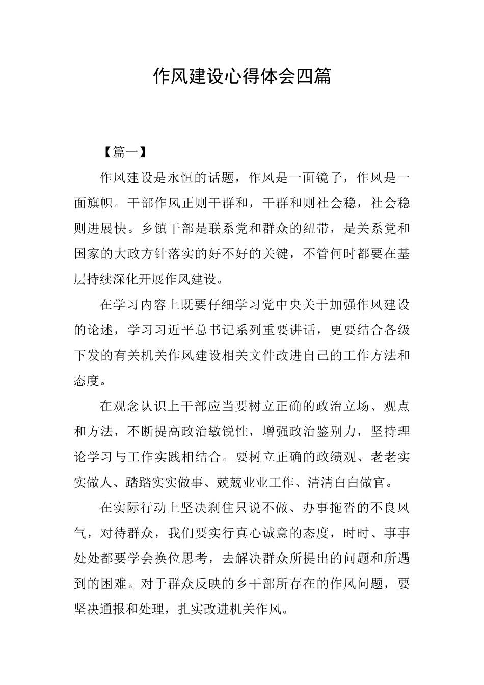 作风建设心得体会四篇0_第1页