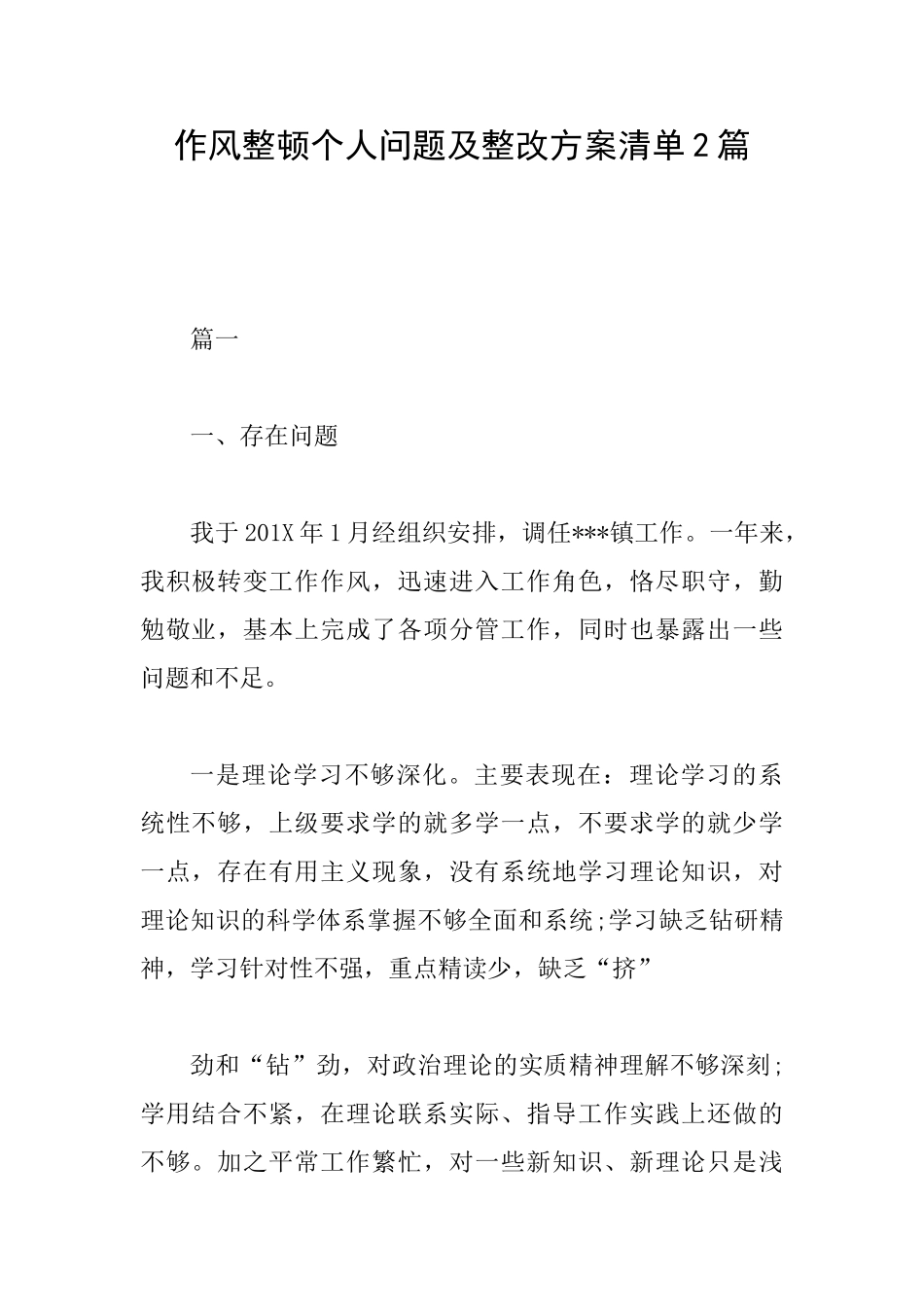 作风整顿个人问题及整改方案清单2篇_第1页