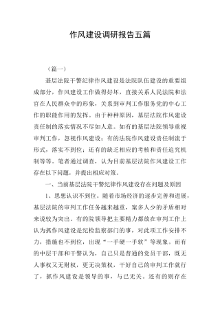 作风建设调研报告五篇