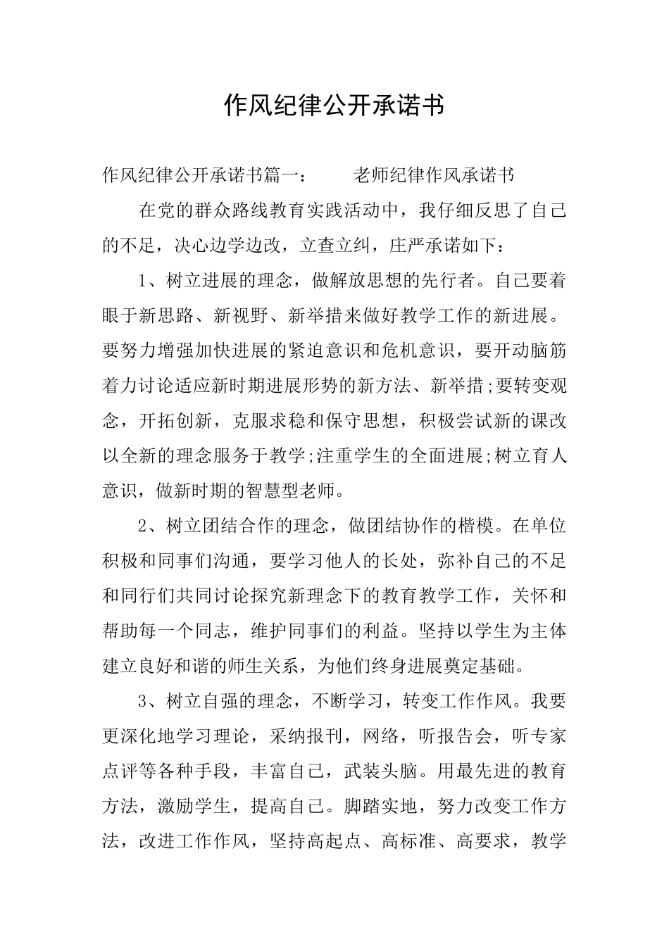 作风纪律公开承诺书_第1页