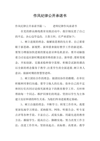 作风纪律公开承诺书