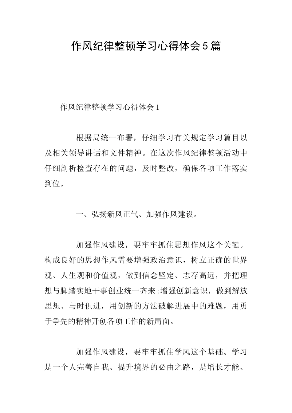 作风纪律整顿学习心得体会5篇_第1页
