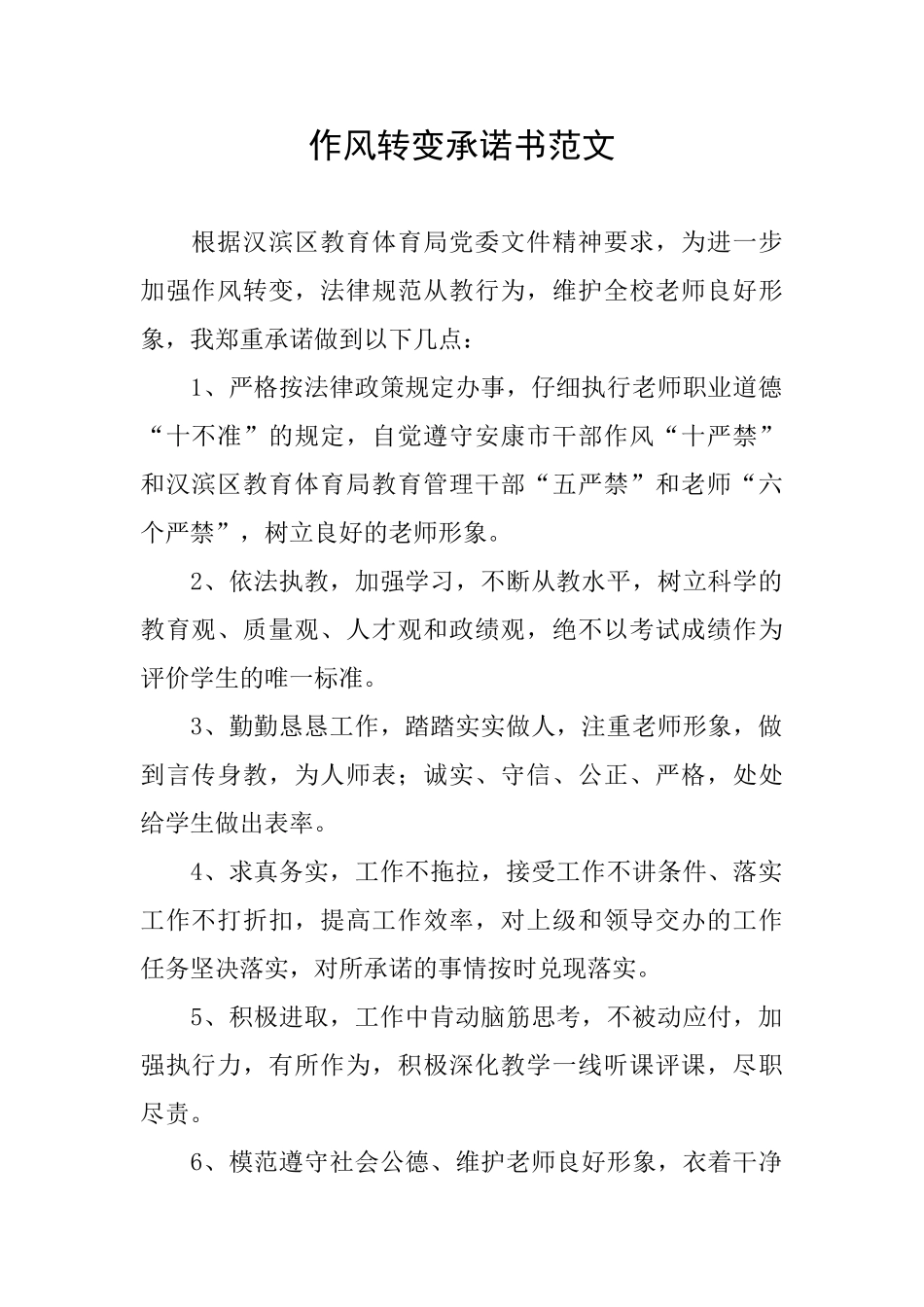 作风转变承诺书范文_第1页