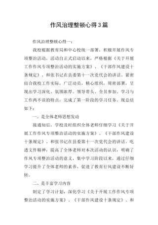 作风治理整顿心得3篇