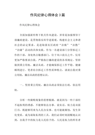 作风纪律心得体会3篇