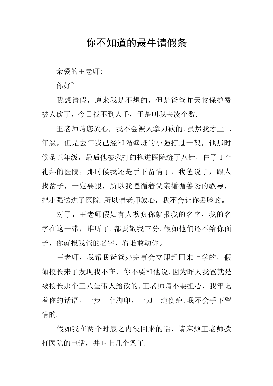 你不知道的最牛请假条_第1页