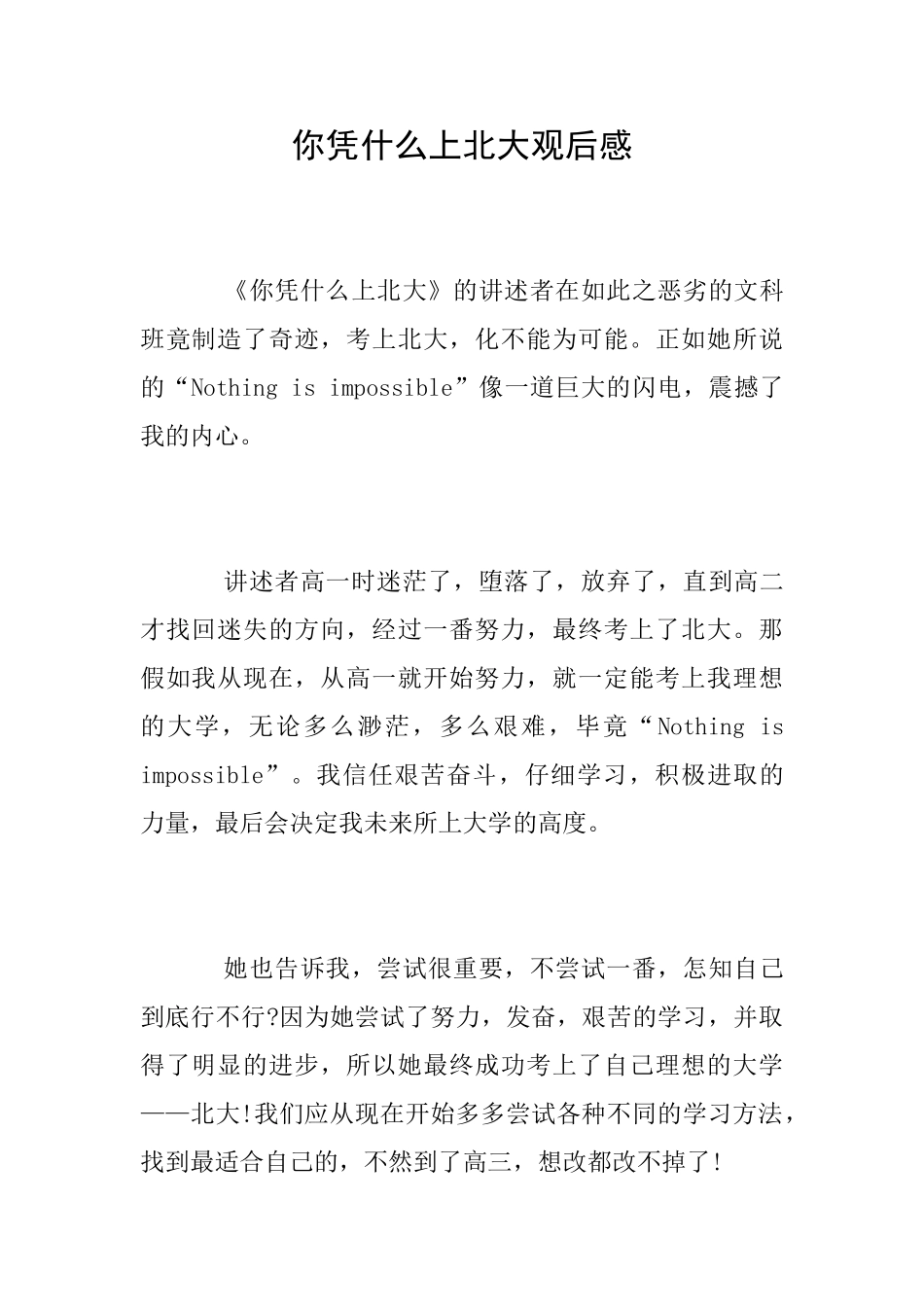 你凭什么上北大观后感_第1页