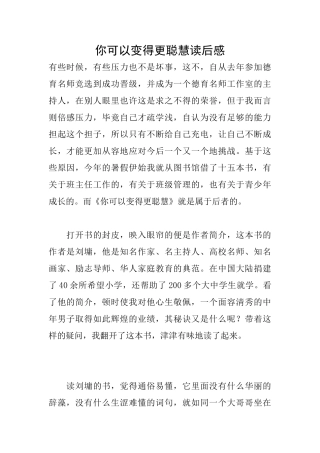 你可以变得更聪明读后感