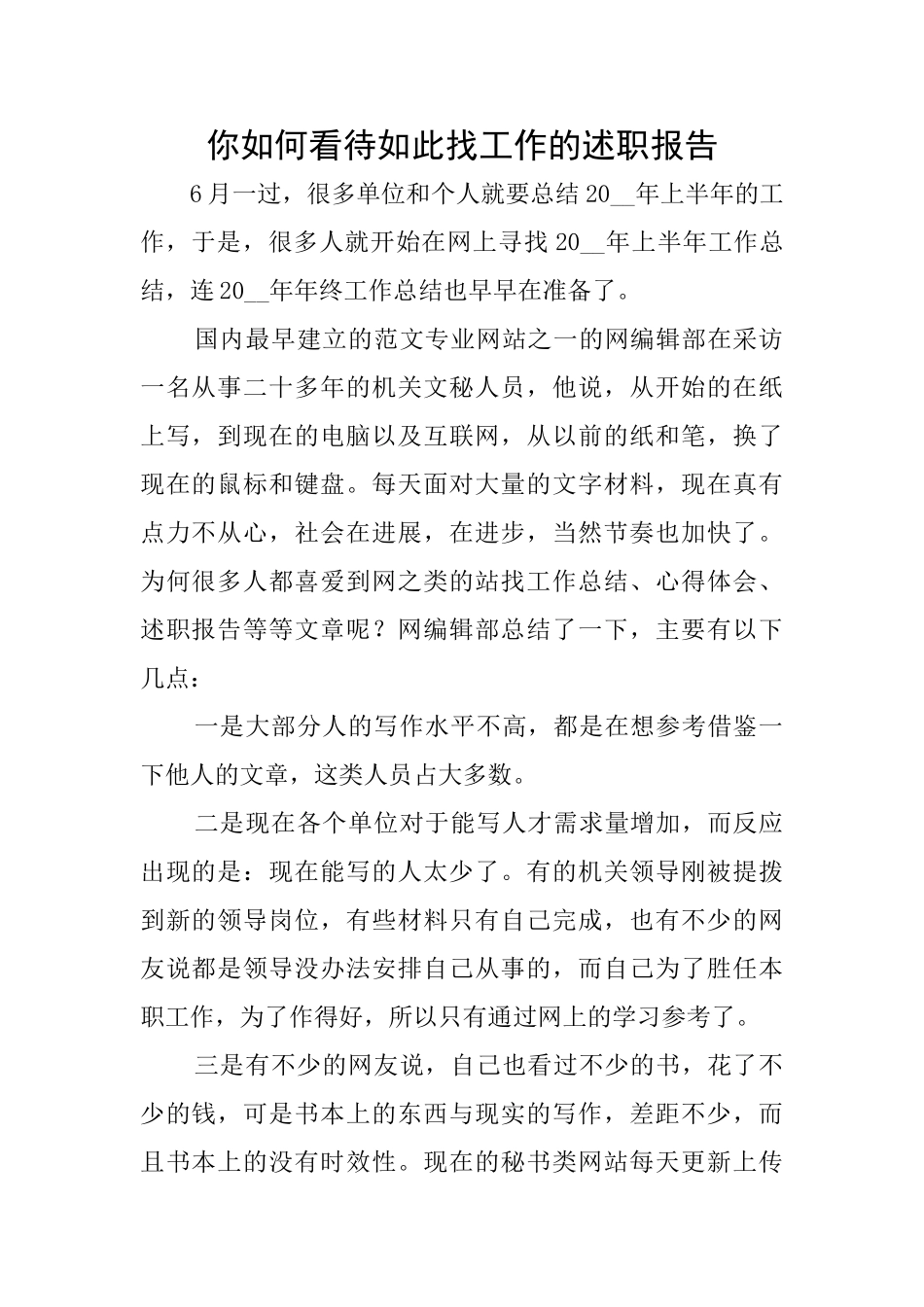 你如何看待如此找工作的述职报告_第1页