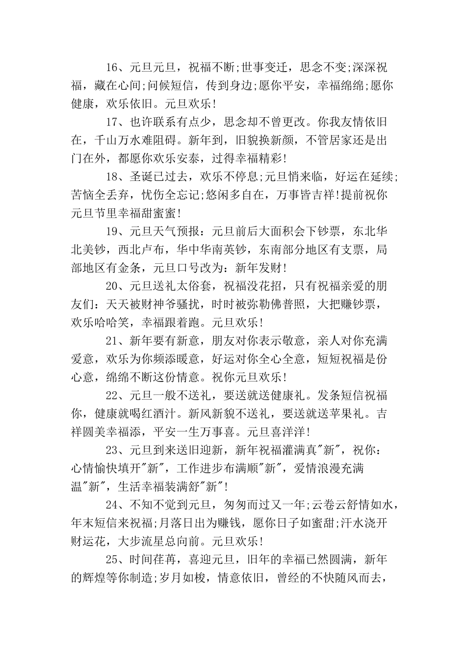 你好2025最新元旦跨年温馨朋友圈早安说说精选_第3页