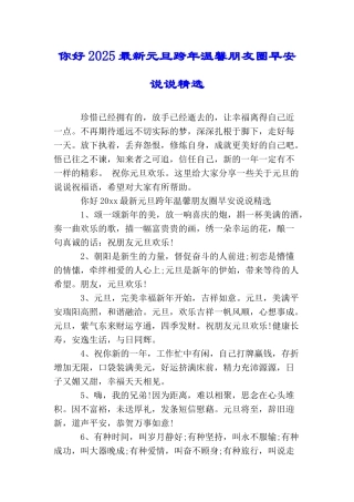 你好2025最新元旦跨年温馨朋友圈早安说说精选