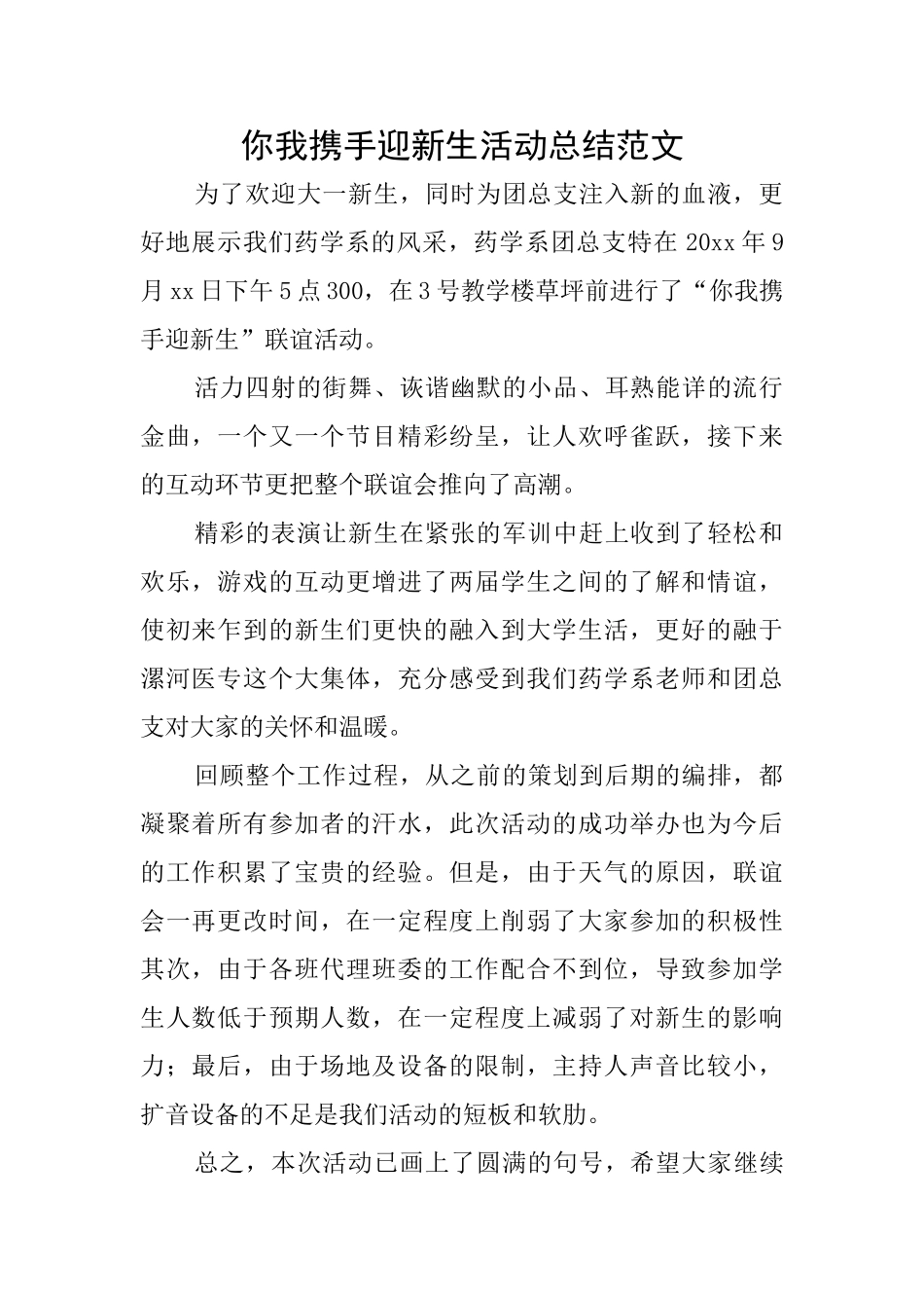 你我携手迎新生活动总结范文_第1页