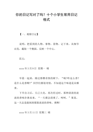 你的日记写对了吗？十个小学生常用日记格式