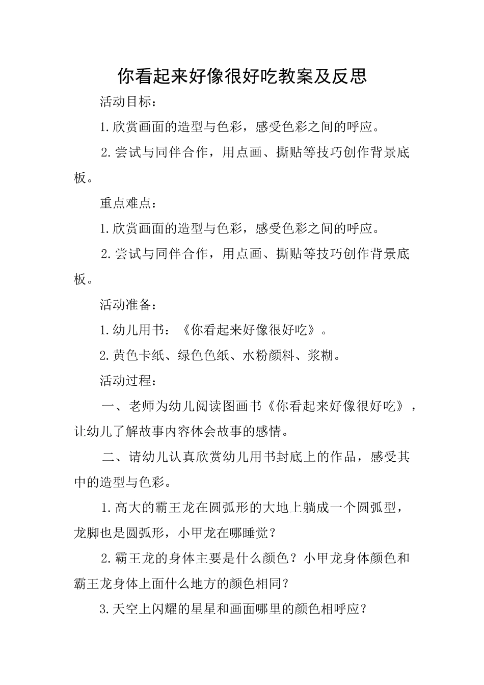 你看起来好像很好吃教案及反思_第1页