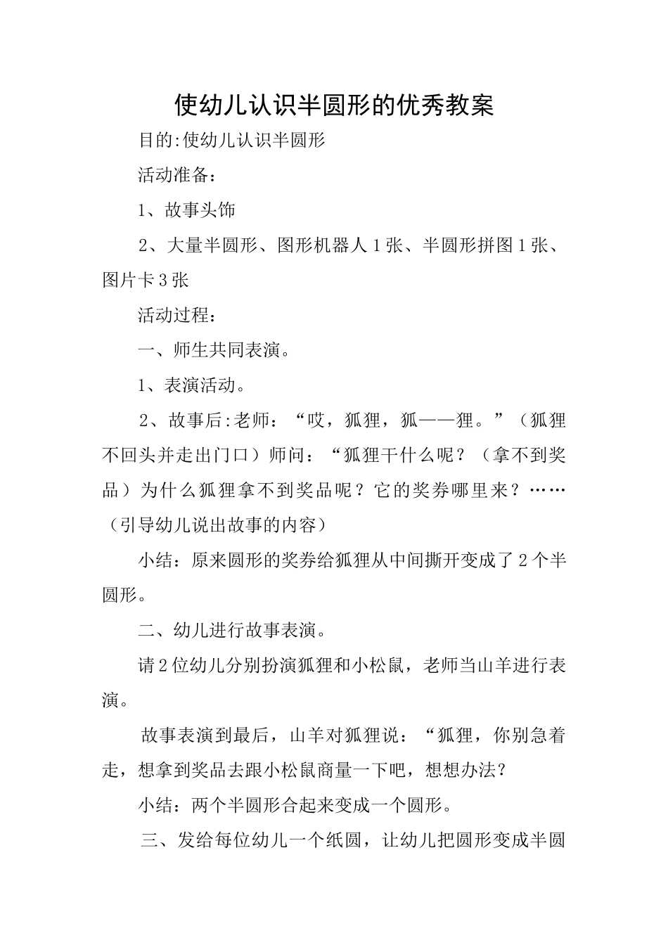 使幼儿认识半圆形的优秀教案_第1页